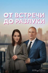 От встречи до разлуки 1 4