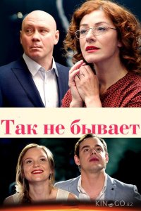 Так не бывает 1 8