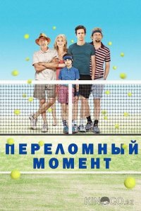 Переломный момент 