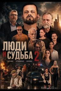Люди и судьба 2 