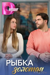 Рыбка золотая 1 4
