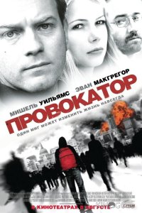 Провокатор 