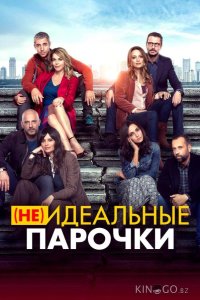 (Не)идеальные парочки 