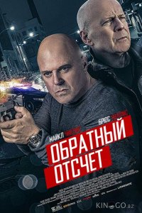 Обратный отсчёт 