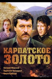 Карпатское золото 