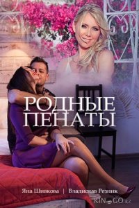 Родные пенаты 1 2