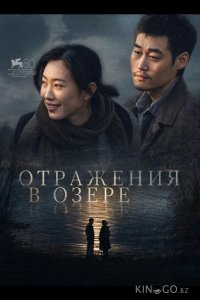 Отражения в озере 