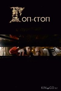 Гоп-стоп 