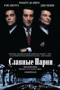 Славные парни 