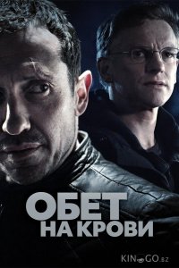 Обет на крови 3 10
