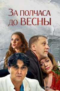 За полчаса до весны 1 2