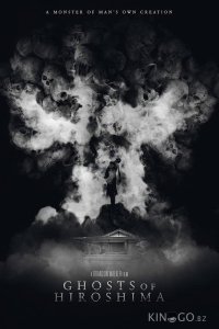 Призраки Хиросимы 