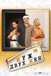 Муж двух жен 