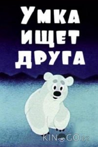 Умка ищет друга 