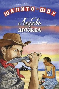 Шапито-шоу: Любовь и дружба 1 2