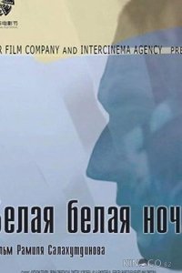 Белая белая ночь 