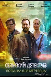 Сельский детектив. Ловушка для мертвеца 16 4