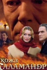 Кожа Саламандры 