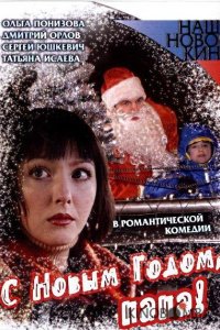 С Новым годом, папа! 