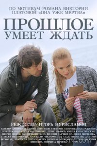 Прошлое умеет ждать 1 4