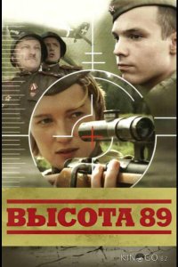 Высота 89 