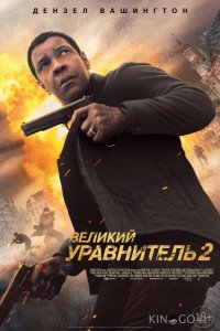 Великий уравнитель 2 