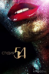 Студия 54 