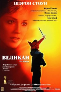 Великан 