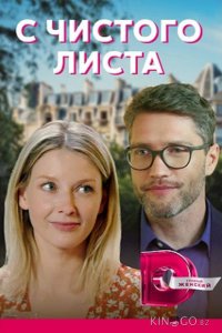 С чистого листа 1 4