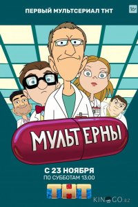 Мультерны 1 21