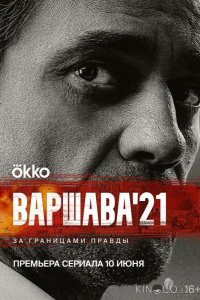 Варшава'21 1 12