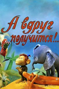 А вдруг получится! 