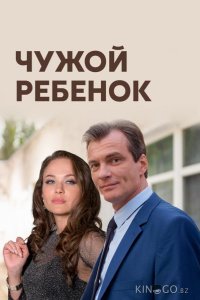 Чужой ребенок 1 4