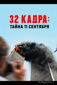 32 кадра: Тайна 11 сентября 