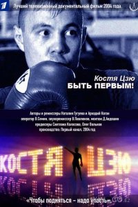 Костя Цзю. Быть первым! 1 2