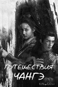 Путешествия Чангэ 1 49