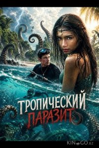 Тропический паразит 