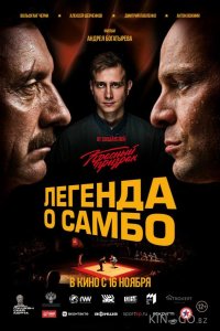 Легенда о самбо 