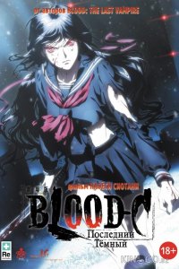Blood-C: Последний Темный 