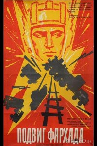 Подвиг Фархада 