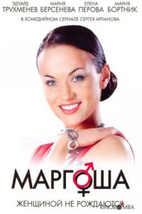 Маргоша 3 90