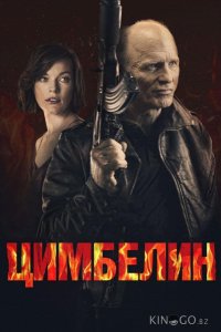 Цимбелин 
