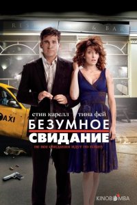 Безумное свидание 