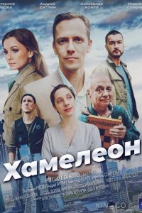 Хамелеон 1 4