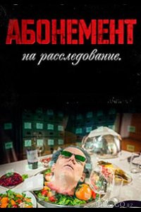 Абонемент на расследование 10 4
