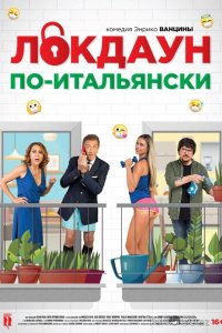 Локдаун по-итальянски 