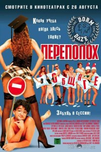 Переполох в общаге 