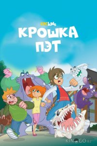 Крошка Пэт 1 52