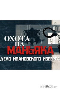Охота на маньяка 1 16