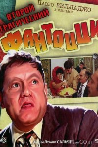 Второй трагический Фантоцци 